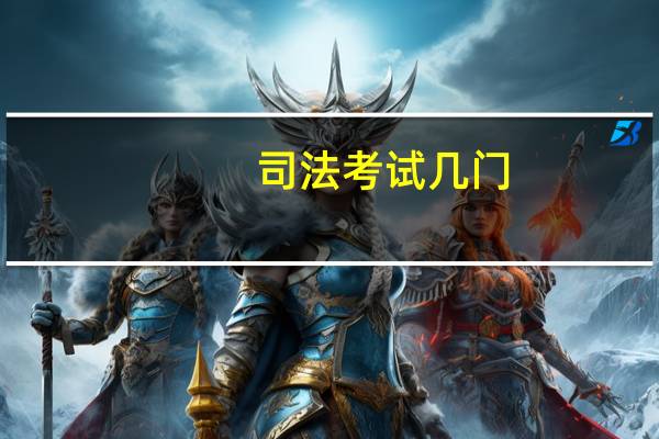 司法考试几门