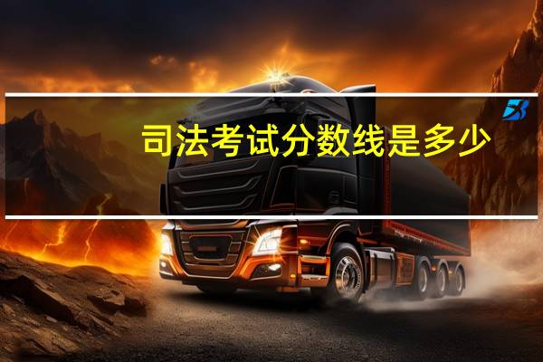 司法考试分数线是多少