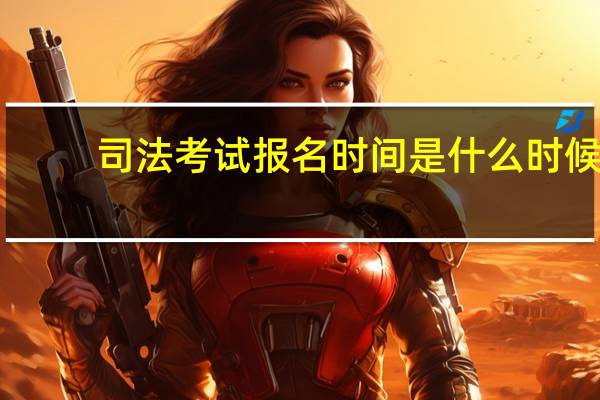 司法考试报名时间是什么时候？