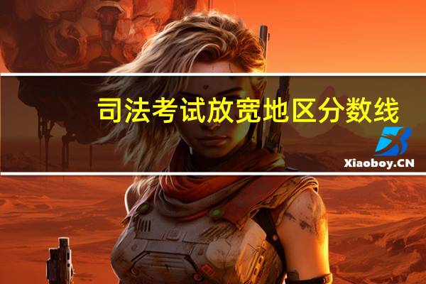 司法考试放宽地区分数线