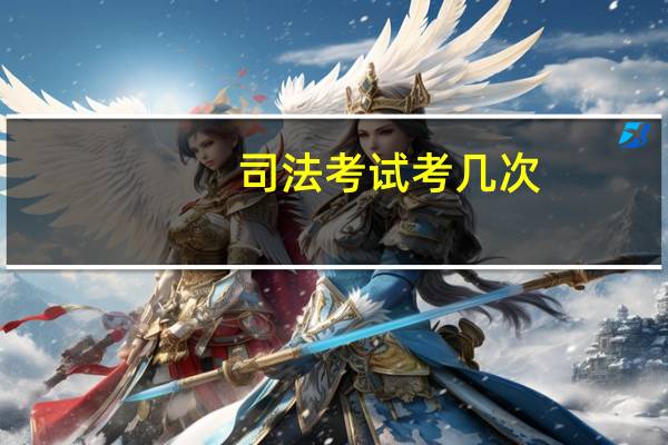司法考试考几次