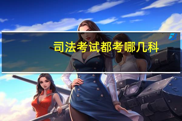 司法考试都考哪几科