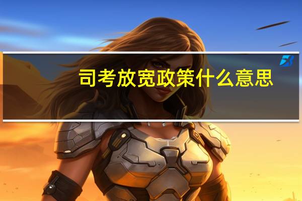 司考放宽政策什么意思