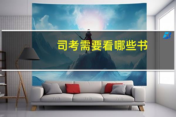 司考需要看哪些书