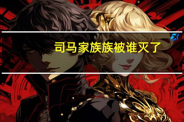 司马家族族被谁灭了