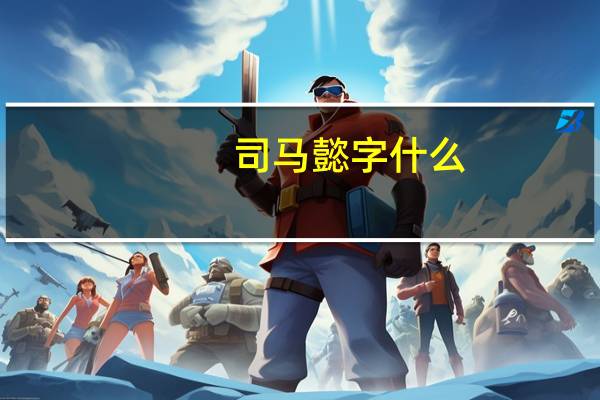 司马懿字什么？