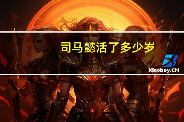 司马懿活了多少岁