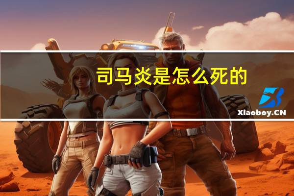 司马炎是怎么死的