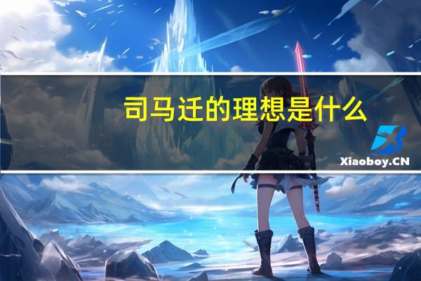 司马迁的理想是什么