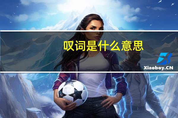 叹词是什么意思