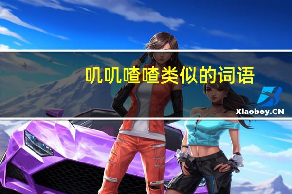 叽叽喳喳类似的词语