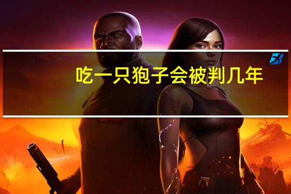 吃一只狍子会被判几年
