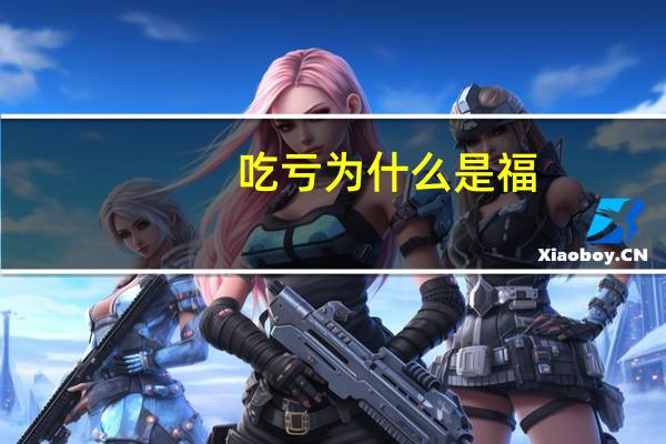 吃亏为什么是福