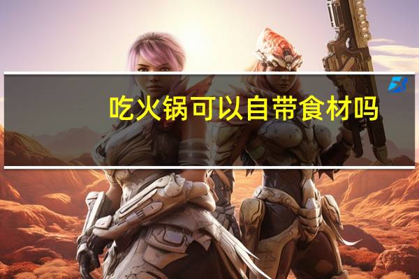 吃火锅可以自带食材吗