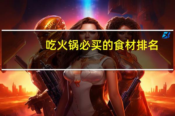 吃火锅必买的食材排名