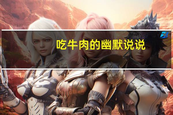 吃牛肉的幽默说说