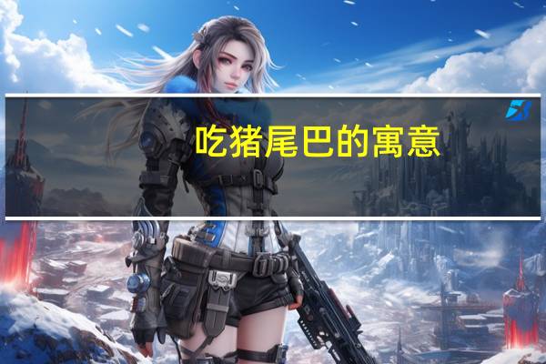 吃猪尾巴的寓意