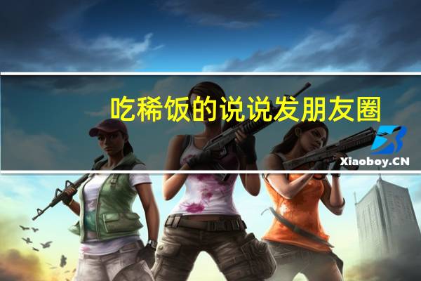 吃稀饭的说说发朋友圈