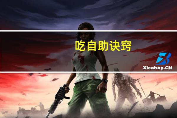 吃自助诀窍