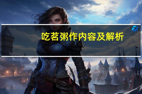 吃茗粥作内容及解析