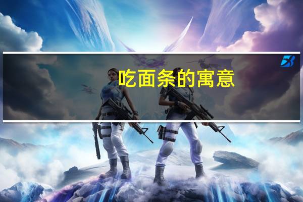 吃面条的寓意