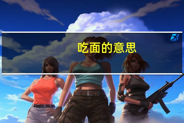 吃面的意思