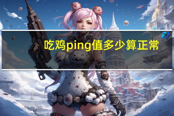 吃鸡ping值多少算正常