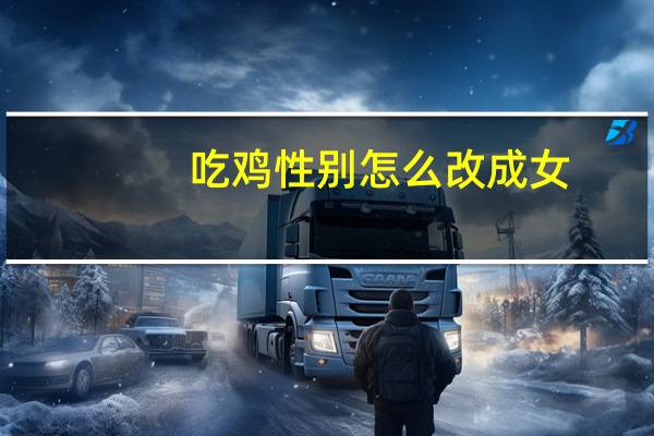 吃鸡性别怎么改成女