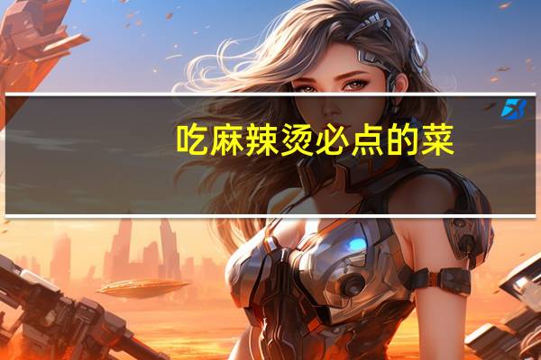 吃麻辣烫必点的菜
