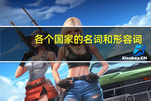 各个国家的名词和形容词