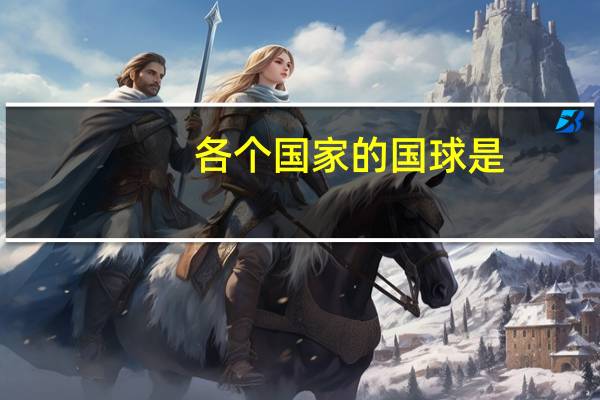 各个国家的国球是