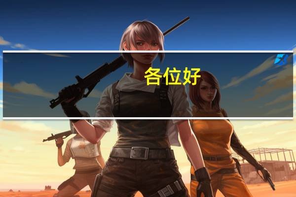 各位好:请帮忙一些形容做生意好的词语有哪些