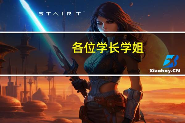 各位学长学姐,考研英语背单词用哪个app比较好