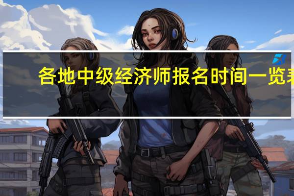 各地中级经济师报名时间一览表