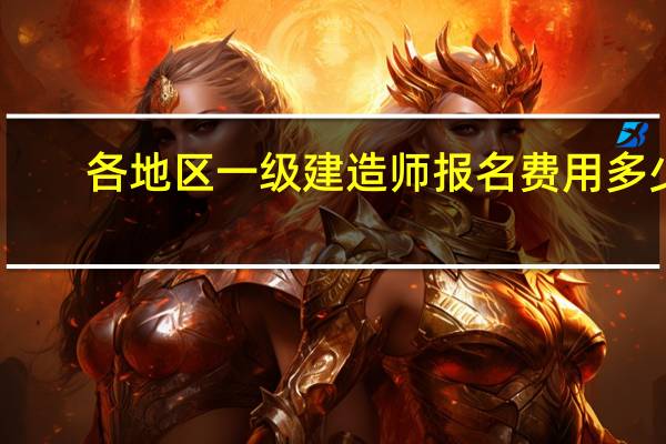 各地区一级建造师报名费用多少