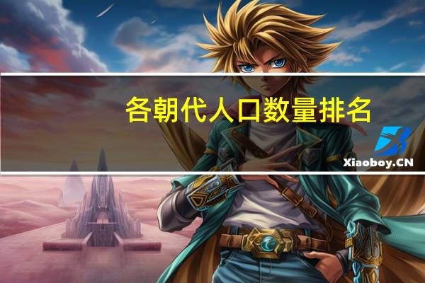 各朝代人口数量排名