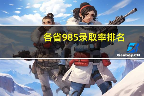 各省985录取率排名