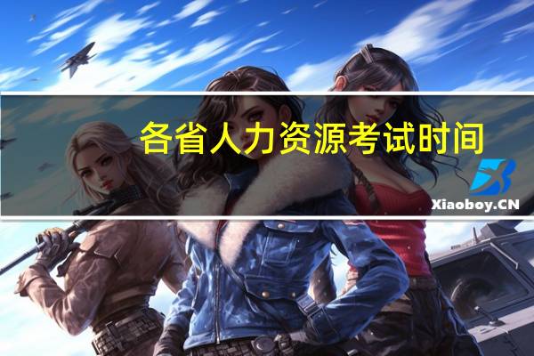 各省人力资源考试时间