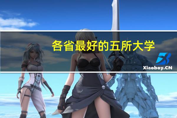 各省最好的五所大学