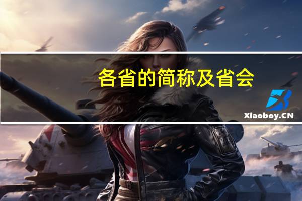 各省的简称及省会
