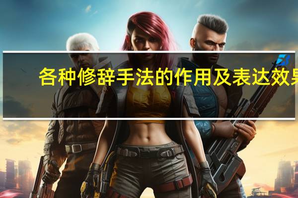 各种修辞手法的作用及表达效果