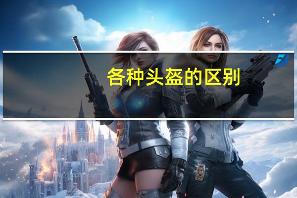 各种头盔的区别