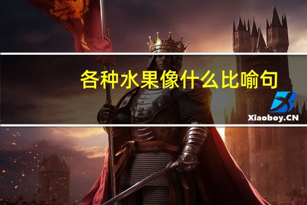 各种水果像什么比喻句