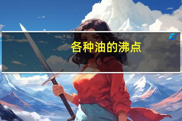 各种油的沸点