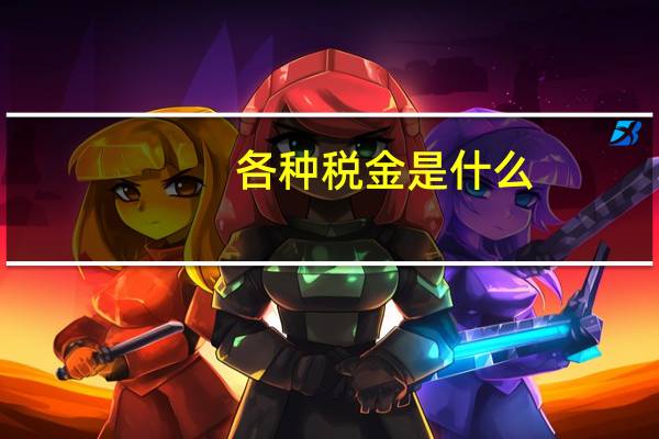 各种税金是什么