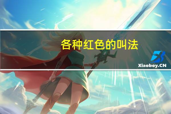 各种红色的叫法