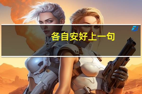各自安好上一句