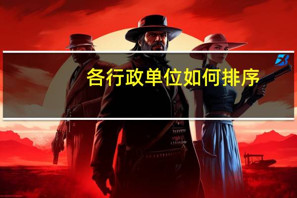各行政单位如何排序