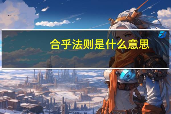 合乎法则是什么意思