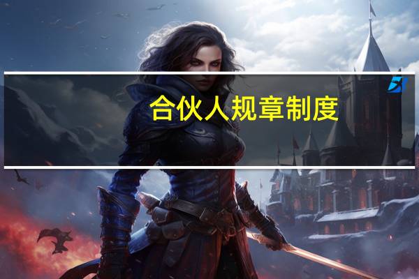 合伙人规章制度